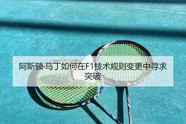 阿斯顿·马丁如何在F1技术规则变更中寻求突破