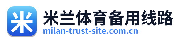 米兰体育备用线路 Logo